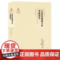 [正版书籍][正版书]20世纪越南文学发展研究