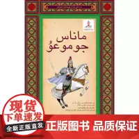 [正版书籍]聆听史诗系列-玛纳斯故事(柯尔克孜)
