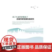 [正版书籍]基于生态经济视角下的城市群发展机制研究