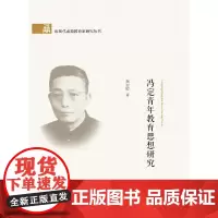 [正版书籍]冯定青年教育思想研究