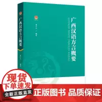 [正版书籍]广西汉语方言概要