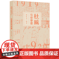 [正版书籍]杜威在华学谱(杜威研究在中国系列)