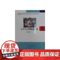 [正版书籍]大学生心理健康导论