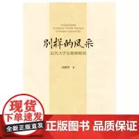 [正版书籍][正版书]别样的风采:近代大学女教师研究