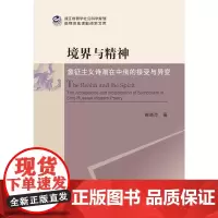 [正版书籍]境界与精神——象征主义诗潮在中俄的接受与异变