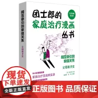 [正版书籍]相互牵引的家庭关系:父母和子女(团士郎的家庭治疗漫画丛书)