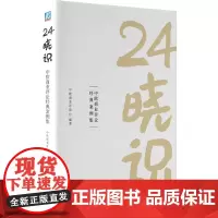 [正版书籍]24晓识:中欧商业评论经典案例集