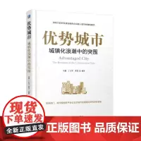 [正版书籍]优势城市:城镇化浪潮中的突围