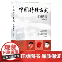 [正版书籍]中国抒情方式:京剧简识