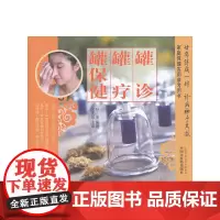 [正版书籍]罐诊 罐疗 罐保健