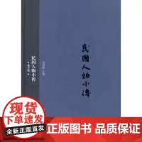[正版书籍]民国人物小传(第五册)