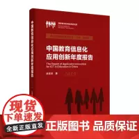 [正版书籍]中国教育信息化应用创新年度报告(2019)(教育发展年度报告丛书)