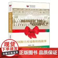 [正版书籍]我们和你们:中国和土库曼斯坦的故事