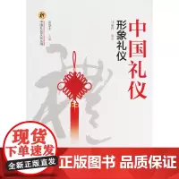 [正版书籍]中国礼仪.形象礼仪