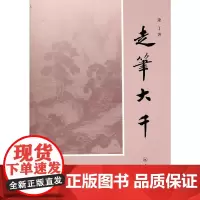 [正版书籍]走笔大千