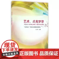[正版书籍]艺术,点亮梦想-“艺术育人”学校文化续构的实践研究