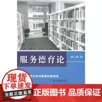 [正版书籍]服务德育论