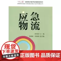 [正版书籍]应急物流