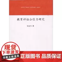 [正版书籍]教育评估公信力研究