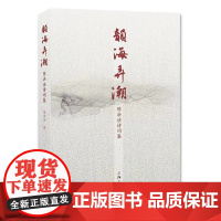 [正版书籍]韵海弄潮——陈洪法诗词集