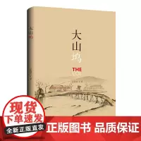 [正版书籍]大山坞