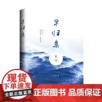 [正版书籍]早归集 寒琼