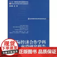 [正版书籍]国际经济合作学科前沿研究报告(2011)