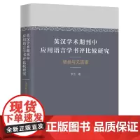 [正版书籍]英汉学术期刊中应用语言学书评比较研究:语类与元话语