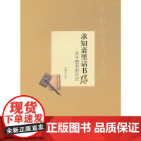 [正版书籍]求知斋里话书缘