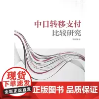 [正版书籍]中日转移支付比较研究