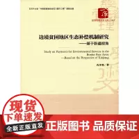 [正版书籍]边境贫困地区生态补偿机制研究——基于新疆视角