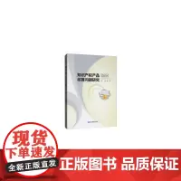 [正版书籍]知识产权产品核算问题研究