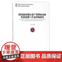 [正版书籍]我国商业银行资产管理业务的发展趋势与生态环境研究