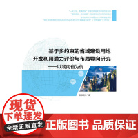 [正版书籍]基于多约束的省域建设用地开发利用潜力评价与布局导向研究——以湖南省为例