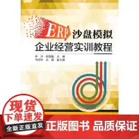 [正版书籍]ERP沙盘模拟企业经营实训教程