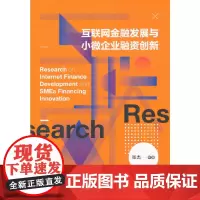 [正版书籍]互联网金融发展与小微企业融资创新