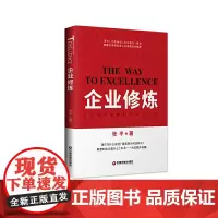 [正版书籍]企业修炼