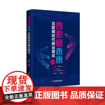 [正版书籍]零距离未来