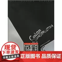 [正版书籍]色彩构成——新世纪版·设计家丛书