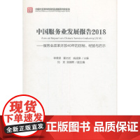 [正版书籍]中国服务业发展报告2018---服务业改革开放40年的历程、经验与启示