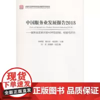 [正版书籍]中国服务业发展报告2018---服务业改革开放40年的历程、经验与启示