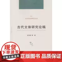 [正版书籍]古代文体研究论稿