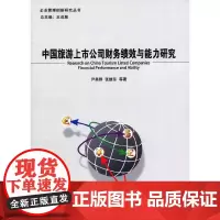[正版书籍]中国旅游上市公司财务绩效与能力研究