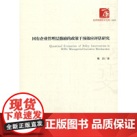 [正版书籍]国有企业管理层激励的政策干预效应评估研究