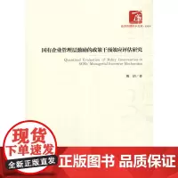 [正版书籍]国有企业管理层激励的政策干预效应评估研究