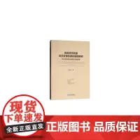 [正版书籍]财政货币政策动态反馈协调机制的研究