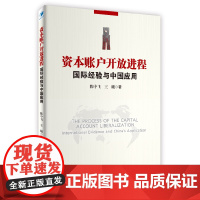 [正版书籍]资本账户开放进程:国际经验与中国应用