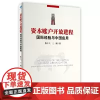 [正版书籍]资本账户开放进程:国际经验与中国应用