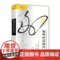 [正版书籍]海外中国研究·扬州评话探讨