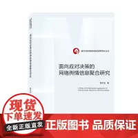 [正版书籍]面向应对决策的网络舆情信息聚合研究